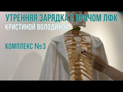 Видео: Утренняя гимнастика с врачом ЛФК Кристиной Володиной. Комплекс №3