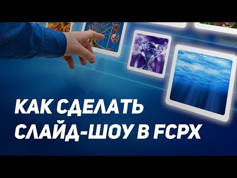 Видео: Как сделать слайд-шоу в Final Cut Pro X