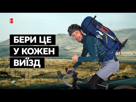 Видео: Обов'язково вози це з собою на велосипеді // Мастхев аксесуари та екіпірування на власному прикладі