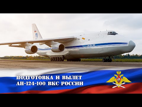 Видео: Самый большой cамолет ВКС РФ. Подготовка и вылет Ан-124-100 "Руслан"