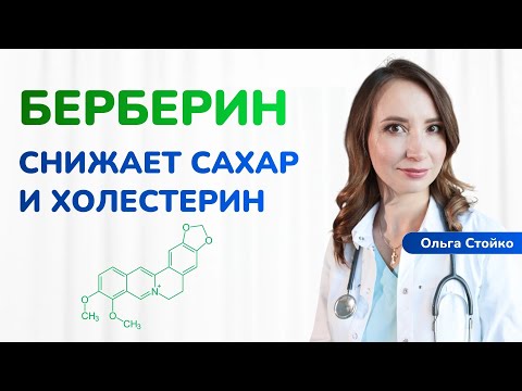 Видео: Берберин: Панацея или Опасность? Вся Правда о Пользе и Вреде