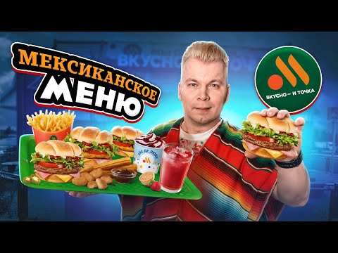 Видео: МЕКСИКАНСКОЕ меню во ВКУСНО И ТОЧКА / Пробую СЕКРЕТНЫЕ Новинки, о которых ты НЕ ЗНАЛ / Новинки 2025