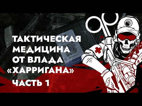 Видео: ТАКТИЧЕСКАЯ МЕДИЦИНА ОТ ВЛАДА "ХАРРИГАНА". ЧАСТЬ 1