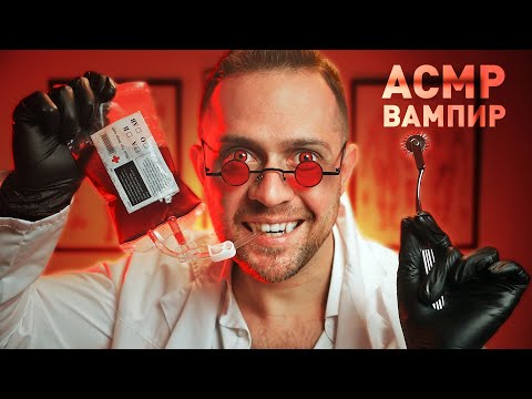 Видео: АСМР Доктор-Вампир Вернёт Тебе Силы и Проверит Инстинкты