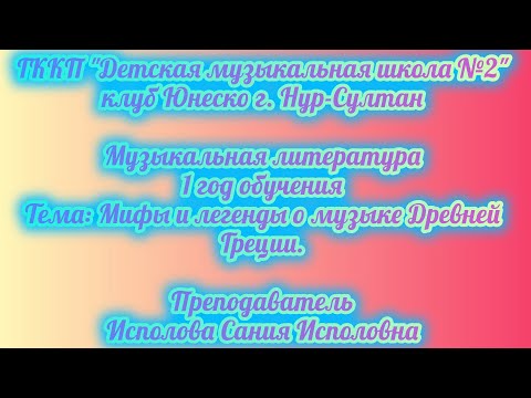 Видео: 1. Мифы и легенды о музыке Древней Греции (1год).