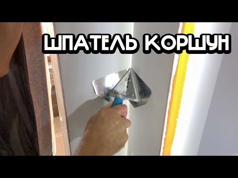 Видео: НАШУМЕВШИЙ ШПАТЕЛЬ КОРШУН. УГЛОВОЙ ШПАТЕЛЬ KORSHUN ДЛЯ МОНТАЖА ИДЕАЛЬНЫХ УГЛОВ.