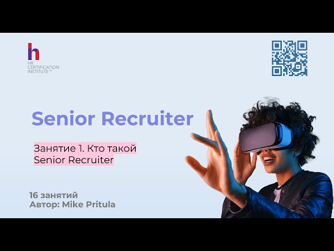 Видео: Что нужно знать, чтобы стать Senior Recruiter и построить партнерские отношения с заказчиком