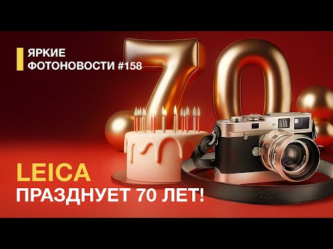 Видео: Яркие Фотоновости #158. Leica Празднует 70 лет и предлагает камеру за 23000$. Insta 360 Ace Pro 2