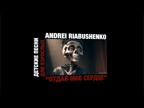 Видео: Андрей Рябушенко "Отдай моё сердце"