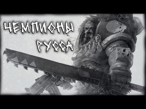 Видео: Чемпионы Волчьего Короля