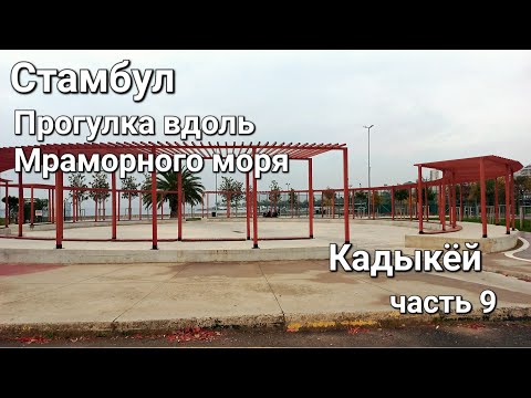 Видео: Стамбул. Прогулка вдоль Мраморного моря. Район Кадыкёй. Часть 9.