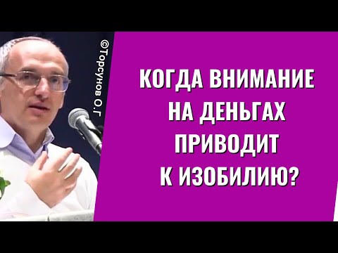 Видео: Когда внимание на деньгах приводит к изобилию? Торсунов лекции