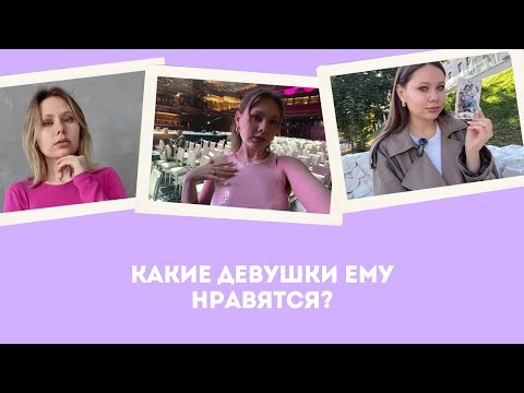 Видео: КАКИЕ ДЕВУШКИ НРАВЯТСЯ ЕМУ ПО ДАТЕ РОЖДЕНИЯ? Разбор мужских начальных карт