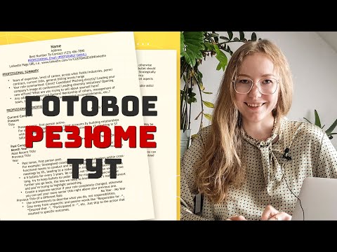 Видео: Резюме на английском языке для работы за границей || Как составить резюме легко? || Формат США