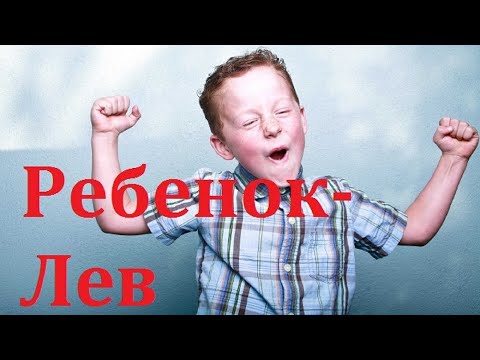 Видео: РЕБЕНОК ЛЕВ : КАК РАСКРЫТЬ ЛУЧШЕЕ В РЕБЕНКЕ