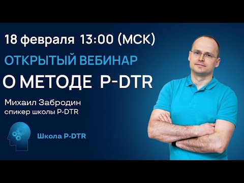 Видео: Открытый вебинар. Метод лечения пациентов P-DTR