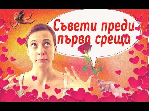 Видео: Преди първа среща!