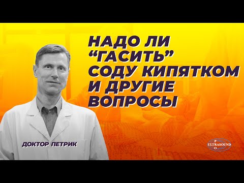 Видео: Надо ли "гасить" соду кипятком и другие вопросы.