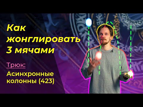 Видео: КАК НАУЧИТЬСЯ ЖОНГЛИРОВАТЬ. Трюк 4: Асинхронные Колонны (423).