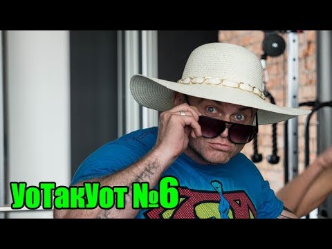 Видео: УоТакУот №6: пропуск тренировок, легкие веса для роста,  кол-во подходов в упражнении