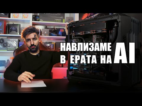 Видео: AI чудовище с ЧЕТИРИ видео карти | PCBUILD.BG