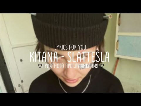 Видео: kitana - slattesla || lyrics | текст ||