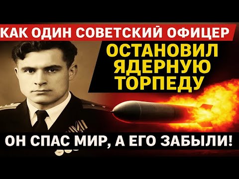 Видео: Как ОДИН советский офицер остановил ядерную торпеду. Он спас МИР, а его ЗАБЫЛИ!