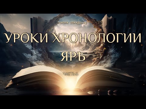 Видео: Ярѣ. Хронология #весталия #школасорадение