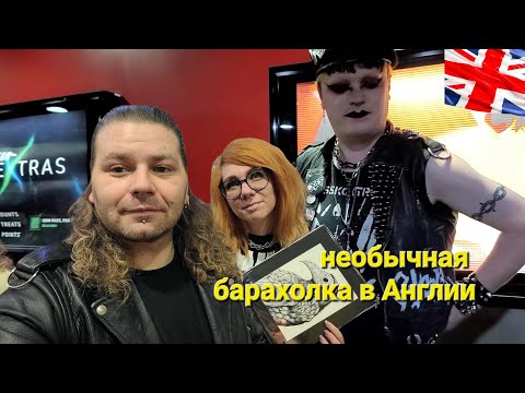 Видео: Как живут иммигранты в UK: поход на НЕОБЫЧНУЮ БАРАХОЛКУ в Манчестере!