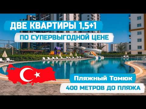 Видео: 🔥Две квартиры 1,5+1 в Пляжном Томюке — 400 м до моря по супервыгодной цене