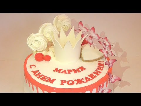 Видео: Как Сделать Корону из Мастики и Бабочки на Торт.