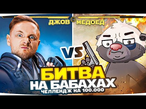Видео: ЭПИЧНАЯ БИТВА НА БАБАХАХ — ДЖОВ ПРОТИВ МЕДОЕДА ● Челлендж от Императора на 100.000 RUB