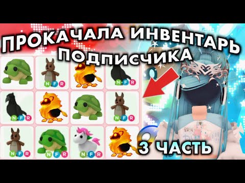 Видео: ПРОКАЧАЛА ИНВЕНТАРЬ ПОДПИСЧИКА 3 ЧАСТЬ В АДОПТ МИ | ШОК ТРЕЙДЫ | ADOPT ME ROBLOX