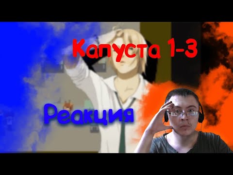 Видео: Dragfessik Смотрит - Капуста 😍😟💔