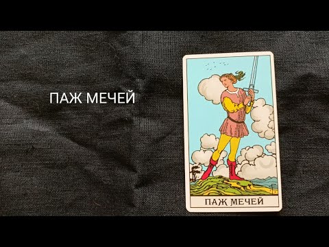 Видео: Паж Мечей. Описание значений и символики  аркана таро по классической системе Райдера-Уэйта