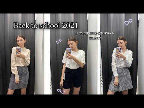 Видео: BACK TO SCHOOL 2021/ ОДЕЖДА К ШКОЛЕ / ШОППИНГ/ ОБРАЗЫ В ШКОЛУ /бек ту скул