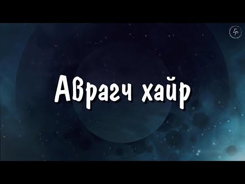 Видео: YWAM UB worship team - Аврагч хайр | Аврагч хайр - Д.Эрдэнэбаяр