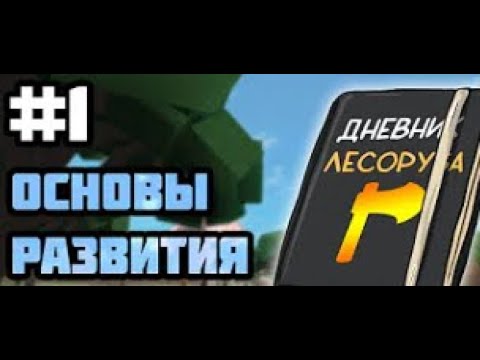 Видео: как начать играть в lumber tycon 2? гайд | часть 1 (1/2)