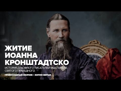 Видео: Житие святого праведного Иоанна Кронштадтского.