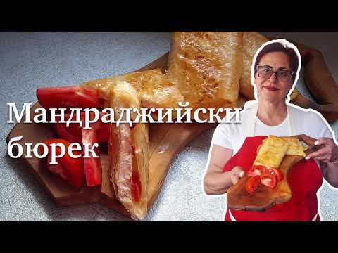 Видео: Рецепта за Мандраджийски бюрек