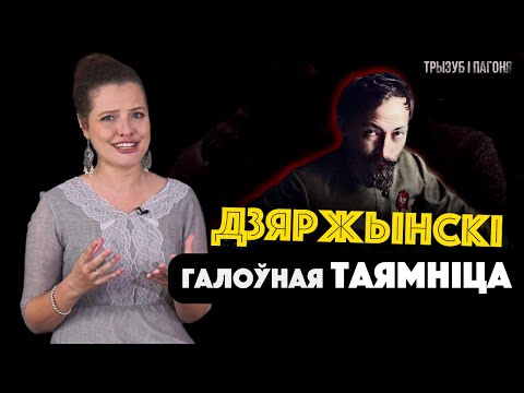 Видео: НЕжелезный ФЕЛИКС – почему Дзержинский выбрал большевиков? 🧲 Трызуб і Пагоня