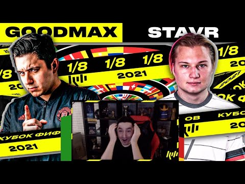 Видео: КЕФИР РЕАКЦИЯ НА КУБОК ФИФЕРОВ 2021 | ГУДМАКС vs. СТАВР