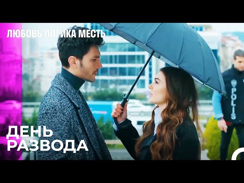Видео: Входят Ли Расставания в Любовь?л - Любовь Логика Месть 91 Серия