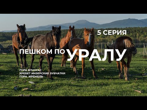 Видео: Серия 5 // Уральская экспедиция Чегодаева (гор. Ялангас - Инзерские зубчатки - Баштур - Иремель)