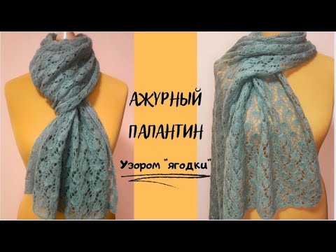 Видео: Нежность в каждой петле! Вы не поверите как легко вяжется этот палантин/ Ажурный узор "ягодки"
