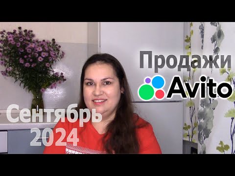 Видео: Авито продажи. Сентябрь 2024