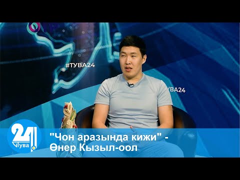 Видео: "Чон аразында кижи" - Өнер Кызыл-оол