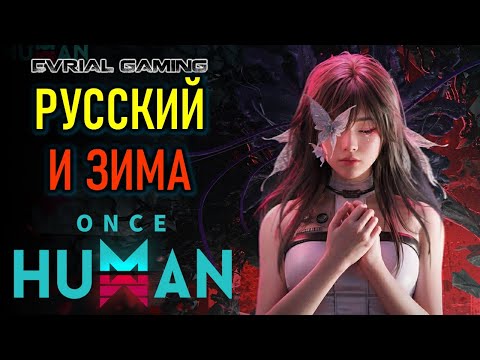 Видео: РУССКИЙ ЯЗЫК И ЗИМНЯЯ КАРТА ONCE HUMAN (ОНСЕ ХУМАН)