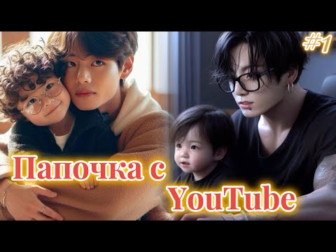 Видео: ПАПОЧКА C YOUTUBE  |  1 часть |  A.shley |  Озвучка фанфика | #бтсозвучка  #фанфик