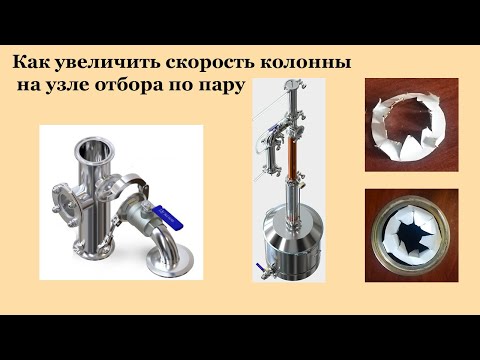 Видео: Как увеличить скорость отбора в колонне с узлом отбора по пару.